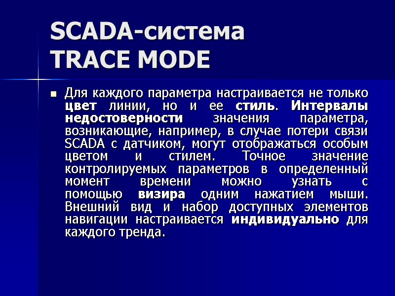 SCADA-система  TRACE MODE  Для каждого параметра настраивается не только цвет линии, но